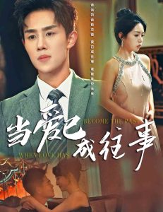 当爱已成往事 第01-28集(大结局)