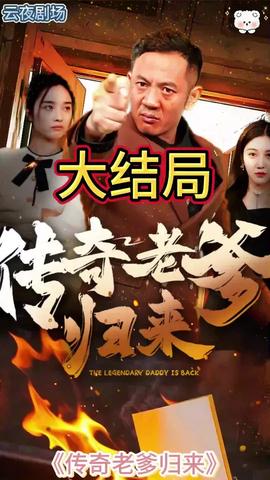 传奇老爹归来 第31-60集