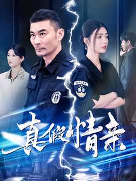 真假情亲 全集(大结局)