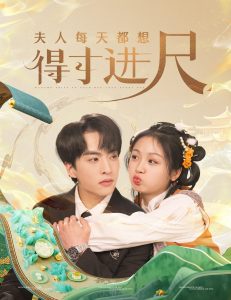 夫人每天都想得寸进尺 第01-30集