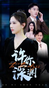 许你深渊 全集(大结局)