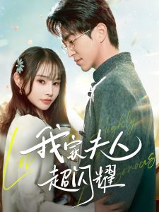 我家夫人超闪耀 全集(大结局)