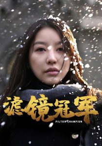 滤镜冠军 第01-32集(大结局)