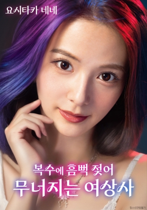 女上司的堕落:复仇让她彻底沦陷