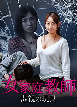 女家教:毒亲的玩具(大结局)