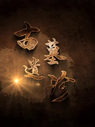 古墓遗珍 第01集