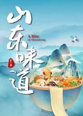 山东味道 第03集