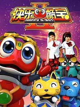 快乐酷宝2 第02集