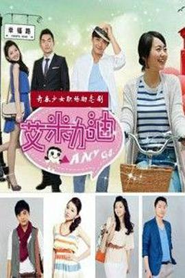 艾米加油 第3集