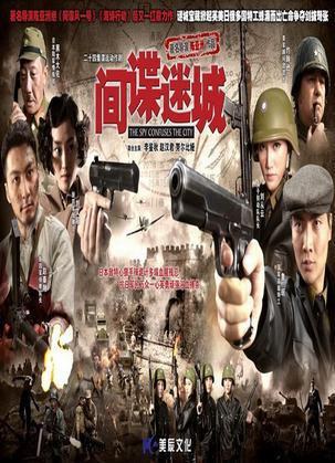间谍迷城 第02集
