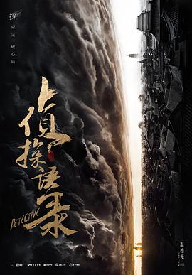 侦探语录 第01集