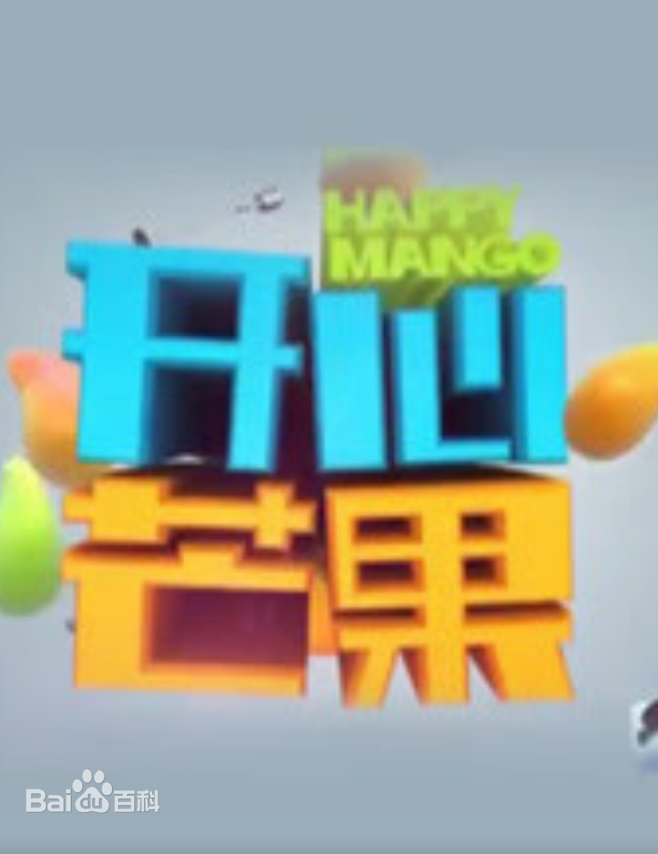 开心芒果(2016) 第20160125期