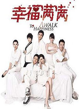 幸福满满 第1集