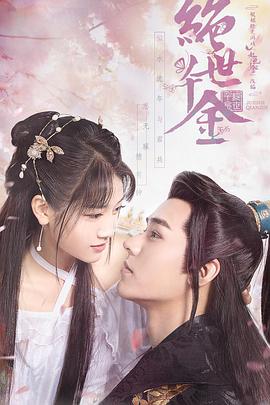 绝世千金 第一季 第07集