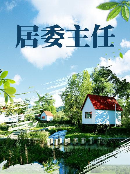 居委主任 第4集