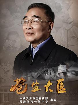 苍生大医 第01集