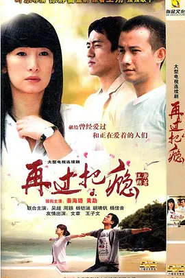 再过把瘾(2011) 第01集