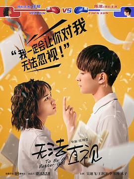 无法直视 第03集