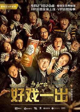 好戏一出 第05集