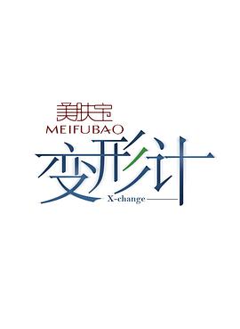 变形计 第十二季 独家精编版