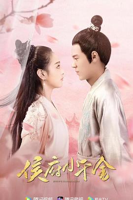 侯府小千金 第02集