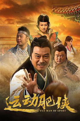 运动肥侠 第02集