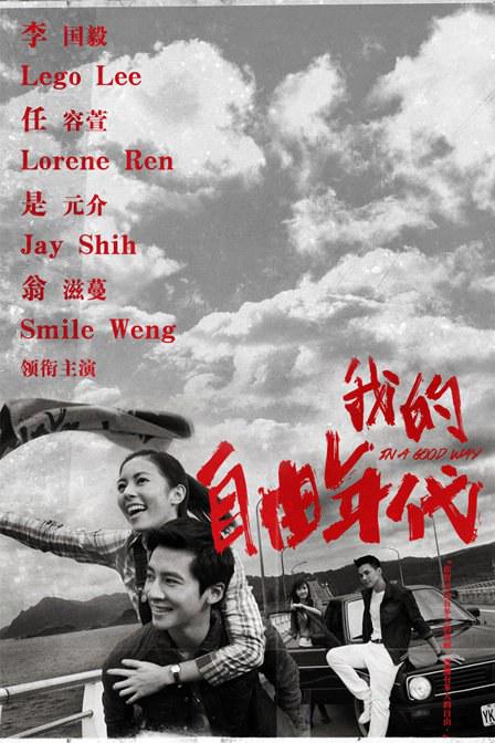 我的自由年代 第02集