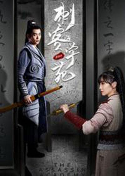 刺客学苑 第11集