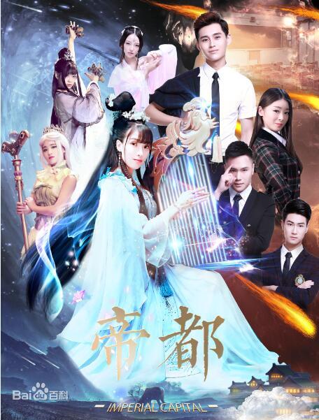 帝都第一季 第04集