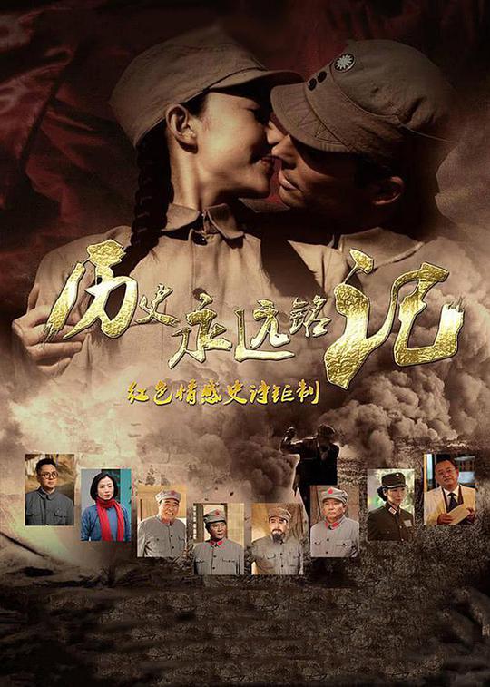 历史永远铭记 第02集