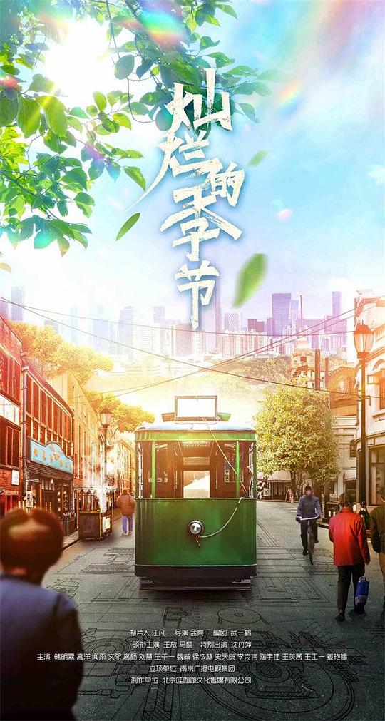 灿烂的季 节 第12集