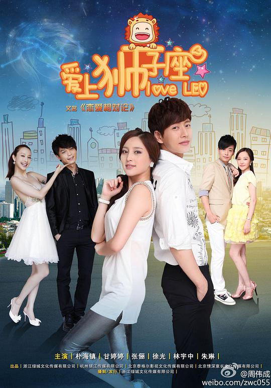 恋爱相对论 第03集