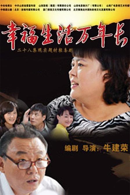 幸福生活万年长 第01集