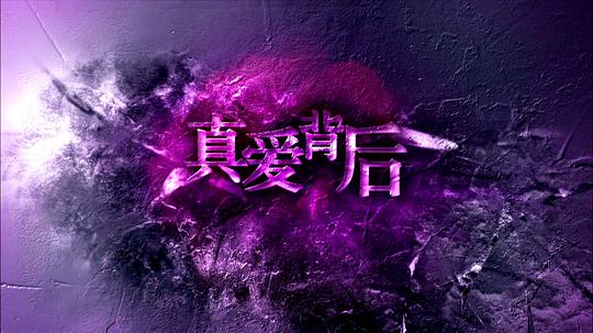真爱背后 第01集