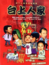 台上人家 第01集