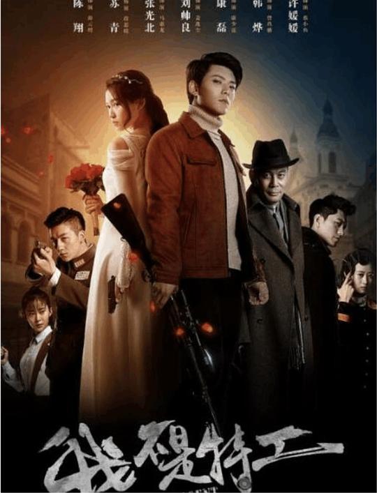 我不是特工 第02集