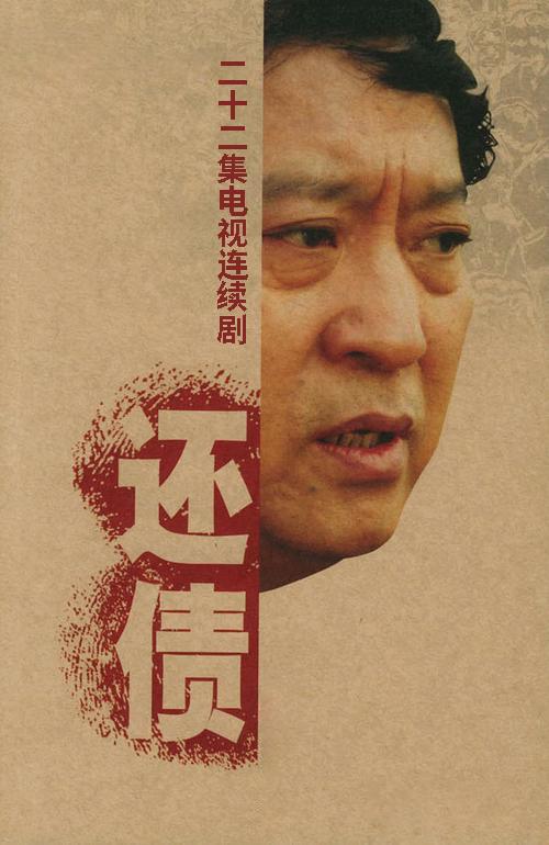 还债 第21集