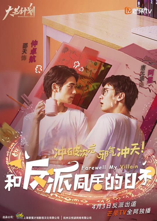 和反派同居的日子 第01集