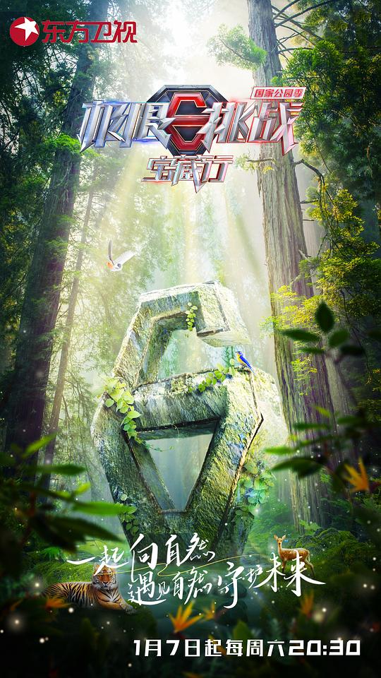 极限挑战宝藏行 国家公园季 第20230107期