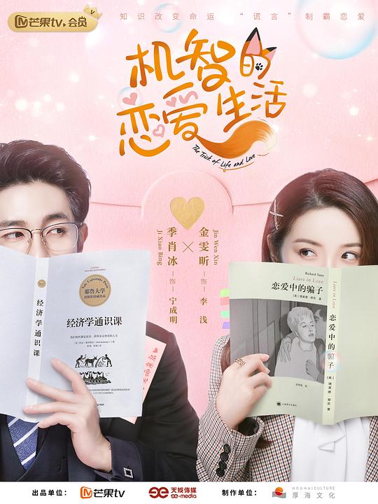 机智的恋爱生活速享版 第02集