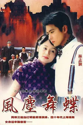 风尘舞蝶 第21集