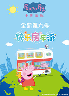 小猪佩奇 第九季 第02集
