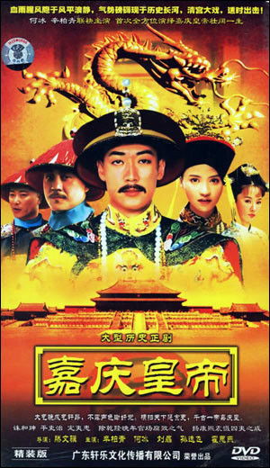 嘉庆传奇 第02集