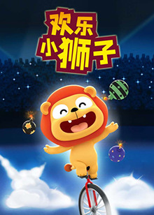 欢乐小狮子 第12集