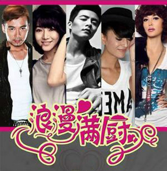 浪漫满厨 第03集