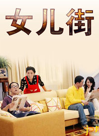 女儿街 第001集