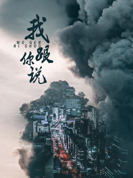 我跟你说之少年犯的自白 第02集