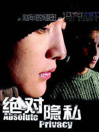 绝对隐私 第03集