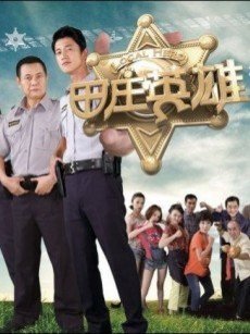 田庄英雄 第02集