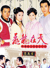 飞龙在天续集 第01集